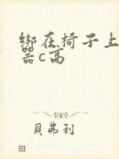 绑在椅子上用机器c高