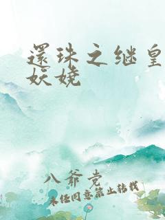 还珠之继皇后也妖娆