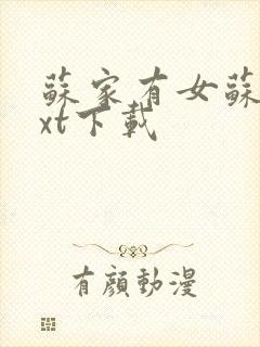 苏家有女苏杳txt下载