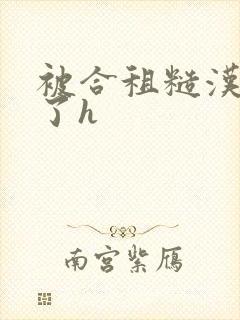 被合租糙汉玩够了h