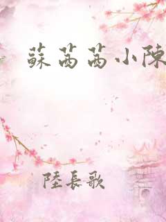 苏茜茜小陈叔叔