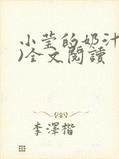 小莹的奶汁(h)全文阅读