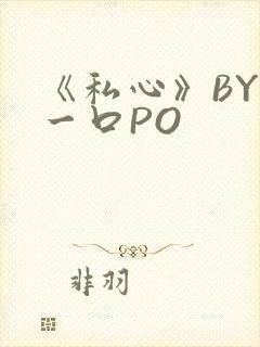 《私心》BY嚯一口PO