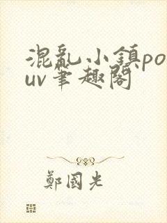 混乱小镇popuv笔趣阁