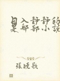 日入静静的大肠是哪部小说中一篇