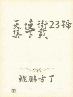 天使街23号全集下载
