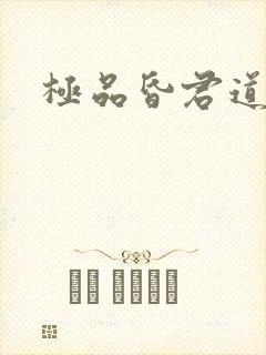 极品昏君道下载