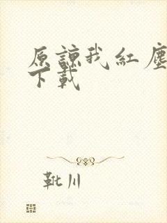 原谅我红尘颠倒下载