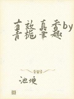 有效真香by酌青栀笔趣