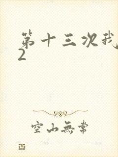 第十三次我爱你2