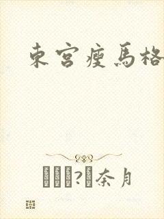 东宫瘦马格格党