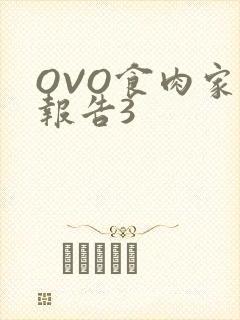 OVO食肉家取报告3