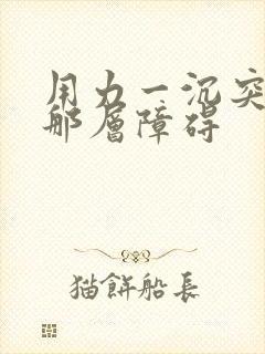 用力一沉突破了那层障碍