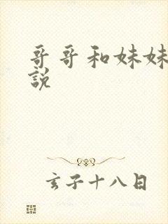 哥哥和妹妹的小说