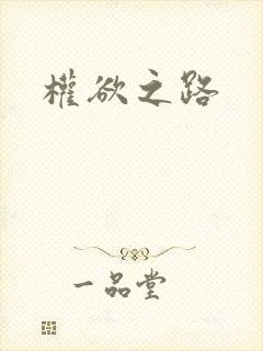 权欲之路