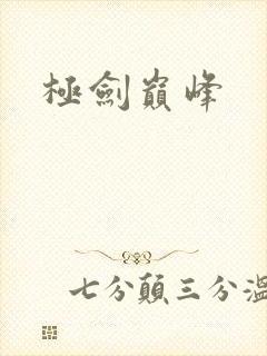 极剑巅峰
