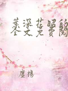 叶深花昭的小说全文免费阅读笔趣阁