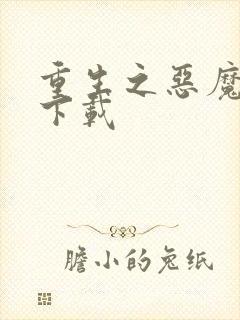 重生之恶魔猎人下载