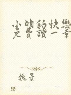 小明的快乐生活免费读一章到