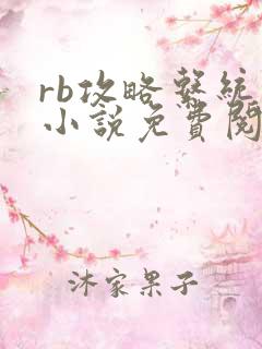rb攻略系统的小说免费阅读