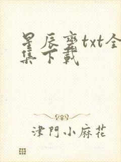 星辰变txt全集下载