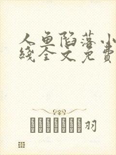 人鱼陷落小说在线全文免费阅读