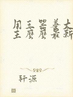 用玉器养大的公主么么最新章节列表