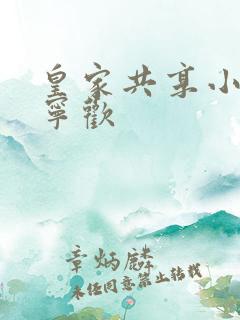 皇家共享小公主宁欢