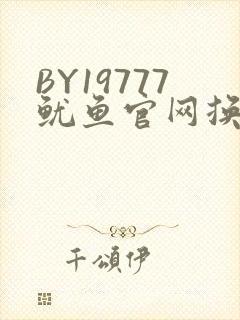 BY19777鱿鱼官网换哪了