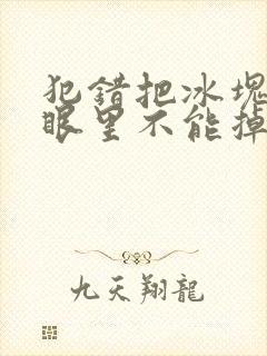 犯错把冰块放屁眼里不能掉的图片
