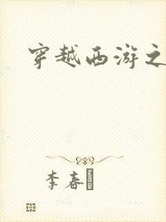 穿越西游之妖帝