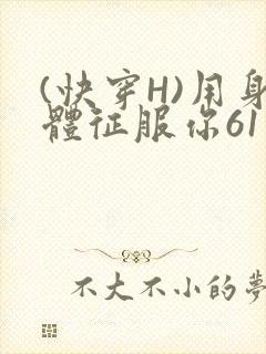 (快穿H)用身体征服你61