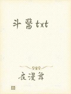 斗医txt