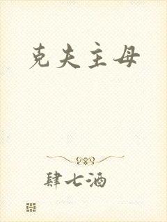 克夫主母