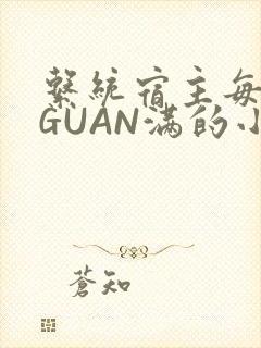 系统宿主每日被GUAN满的小说
