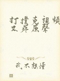 打扑克视频又叫又疼原声