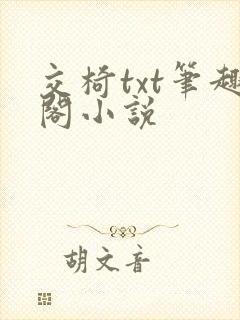 交椅txt笔趣阁小说