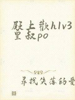 殿上欢h1v3皇叔po