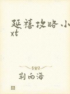 延禧攻略小说txt