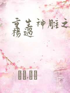 重生神雕之我是杨过