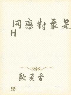 网恋对象是教官H