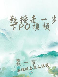 教授走一步撞一下PO视频