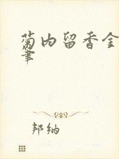 菊内留香金银花笔