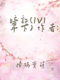 暗许(1V1 年下) 作者:不灵塔