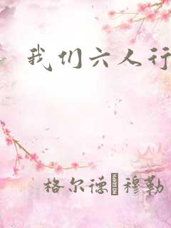 我们六人行