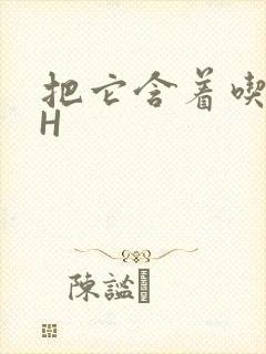 把它含着吃早饭H