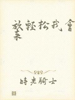 放轻松我会慢慢来