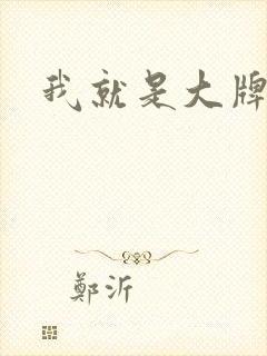 我就是大牌