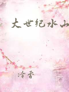 大世纪水山缘