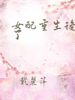 女配重生后变佛了